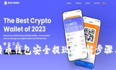 如何从比特币钱包安全提