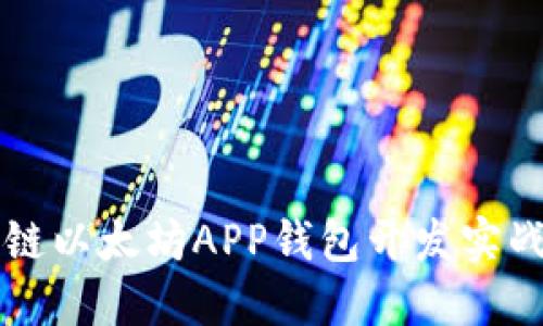 区块链以太坊APP钱包开发实战指南