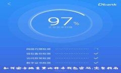 如何安全地重置比特币钱