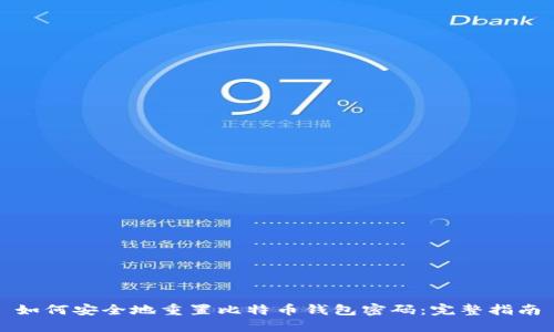 如何安全地重置比特币钱包密码：完整指南