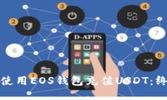 : 如何使用EOS钱包充值US