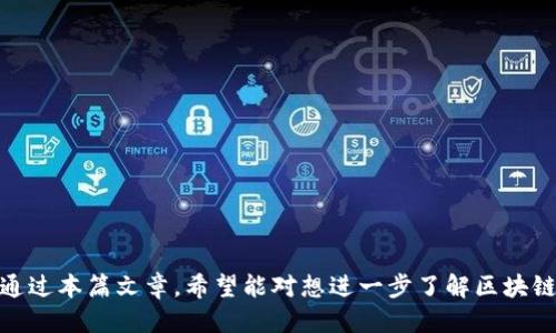 区块链钱包地址怎样生成

区块链, 钱包地址, 生成, 加密货币, 数字钱包/guanjianci

引言
随着区块链技术的迅猛发展，越来越多的人开始关注加密货币及其相关技术。其中，区块链钱包成为了用户进行交易、储存和管理数字资产的重要工具。在这篇文章中，我们将深入探讨区块链钱包地址的生成原理、具体步骤以及相关的注意事项。本文将帮助用户全面了解钱包地址的生成过程，并提供实用的建议和指导。

区块链钱包地址的基本概念
一个区块链钱包地址是用户用来接收和存储加密货币的唯一标识符。它通常是由一系列字母和数字组成的字符串，每个钱包地址都对应着一个公钥。在区块链网络中，钱包地址的生成是为了确保用户的资金安全和隐私，确保交易的匿名性。在理解钱包地址的生成之前，我们需要掌握一些基础知识，包括私钥和公钥的关系及其在安全性中的作用。

公钥与私钥的关系
每个区块链钱包都有一个与之配对的公钥和私钥。其中，私钥是用户用来对其资产进行控制和管理的重要凭证，而公钥则是用户共享给其他人以接收资产的地址。公钥可以从私钥中生成，但私钥绝不能被公开，因其一旦泄露，可能会导致资产的丢失。

区块链钱包地址生成的基本步骤
生成一个区块链钱包地址的过程主要分为以下几个步骤：
ol
    listrong生成私钥：/strong私钥通常是通过随机数生成器生成的256位内容。用户应确保生成过程的随机性，以提高安全性。/li
    listrong从私钥生成公钥：/strong使用椭圆曲线加密算法（如secp256k1），将私钥转换为公钥。公钥是唯一且与私钥成对出现的。/li
    listrong从公钥生成钱包地址：/strong将公钥通过SHA-256和RIPEMD-160哈希算法处理，然后对结果进行Base58Check编码，最终得出用户的钱包地址。/li
/ol

第一步：生成私钥
私钥的生成需要依赖安全的随机数生成器，以保证随机性。这个过程通常涉及到多个安全算法，确保用户的私钥不易被猜测。生成私人密钥后，用户应将其本地保存，并建立备份。最常用的生成方式是使用命令行工具或者通过支持区块链的数字钱包软件。

第二步：从私钥生成公钥
私钥生成后，接下来是通过椭圆曲线加密算法生成公钥。此算法确保公钥与私钥的对应关系，并且其关系是单向的，即无法通过公钥反推私钥。这一过程同样需要使用特定的库或工具，如BitcoinJS等。

第三步：从公钥生成钱包地址
最后，使用哈希算法和Base58Check编码，从公钥生成钱包地址。这个过程中，公钥首先被哈希处理，通常涉及SHA-256和RIPEMD-160这两个步骤，最终再使用Base58Check编码，产生以特定字母开头的地址，如比特币地址以“1”和“3”开头以区分。

注意事项及安全性
区块链钱包地址的生成过程虽然相对简单，但这里有几个重要的安全注意事项需要用户重视：
ul
    li永远不要向他人泄露你的私钥，私钥的安全性至关重要。/li
    li在信任的环境中生成地址，以避免潜在的恶意软件或黑客攻击。/li
    li建议使用硬件钱包存储私钥以提高安全性。/li
    li定期备份私钥和钱包地址，确保在数据丢失的情况下仍能恢复资产。/li
/ul

常见问题解答

问题一：如何确保私钥的安全性？
私钥一旦被第三者获取，用户的资产就会面临风险。因此，保护私钥至关重要。以下是一些建议：
ul
    li使用强密码生成私钥，不要使用简单或易于猜测的字符组合。/li
    li将私钥保存在离线的环境中，如纸质记录或硬件钱包，避免互联网连接。/li
    li定期更新和备份私钥，并确保备份存放在安全的地方。/li
    li使用加密技术对私钥进行加密，增加额外的安全层。/li
/ul

问题二：区块链钱包地址可以重复使用吗？
虽然技术上可以重复使用区块链钱包地址，但并不推荐。使用单独的钱包地址可以获得更高的隐私保护，区块链记录所有交易信息，若持续使用同个地址，则所有资金交易都会被公开追踪。
使用新的钱包地址接收每笔交易可以帮助用户更好地保护个人隐私，避免通过交易历史分析得出身份信息。此外，许多数字钱包平台支持自动生成新地址，用户可以轻松管理不同地址的使用。

问题三：我可以通过公钥反推私钥吗？
公钥是从私钥生成的，但不可能通过公钥反推私钥，这一特性是区块链安全性的基础。使用的椭圆曲线加密算法确保了这一特性，绝大多数的现代加密货币都采用这一标准。
这意味着即使黑客获取了公钥，也无法通过它得到用户的私钥，从而保护了用户的资产不被随意获取。因此，维护私钥的安全性是每位用户的责任，这是控制自己资产的唯一凭证。

问题四：如何选择适合自己的数字钱包？
选择一个适合自己的数字钱包并不是一件简单的事情，用户需要根据自己的需求和使用习惯进行选择。
ul
    listrong安全性：/strong考虑钱包是否具有足够的安全性，包括私钥管理、备份与恢复选项等。/li
    listrong用户友好性：/strong不同类型钱包的界面和操作流程有所区别，选择一个容易上手的界面可以提高使用体验。/li
    listrong支持的币种：/strong确认钱包是否支持你所需的加密货币，特别是一些较小的币种可能在主流钱包中并不支持。/li
    listrong社区口碑：/strong查看其他用户的评价和反馈，以判断钱包的稳定性和客服质量。/li
/ul

总结
区块链钱包地址的生成是每位用户使用加密货币的第一步。理解地址生成的过程，并采取适当的安全措施，可以帮助用户更好地保护自己的数字资产。通过本篇文章，希望能对想进一步了解区块链钱包的用户有所帮助，并促进他们在加密货币领域的探索与实践。