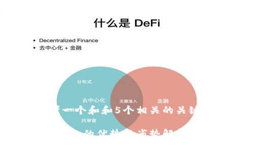 xiaoxie思考一个和和5个相关的关键词/xiaoxie

比特币网页钱包的优势与劣势解析