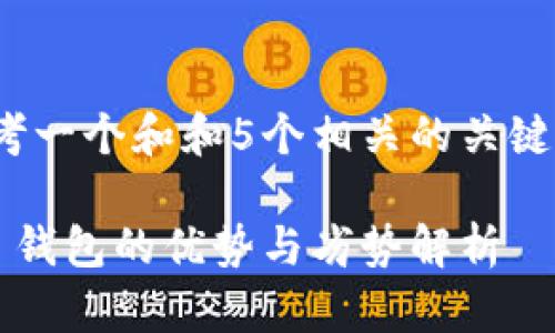 xiaoxie思考一个和和5个相关的关键词/xiaoxie

比特币网页钱包的优势与劣势解析