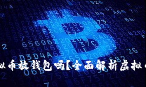 有必要把虚拟币放钱包吗？全面解析虚拟币储存安全性