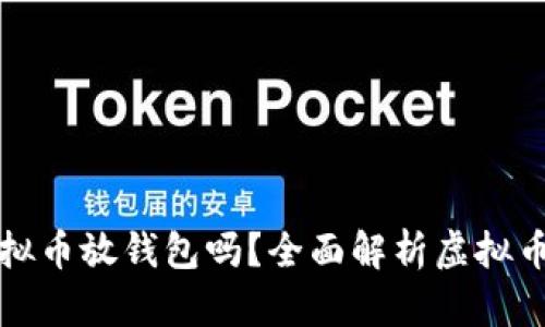 有必要把虚拟币放钱包吗？全面解析虚拟币储存安全性