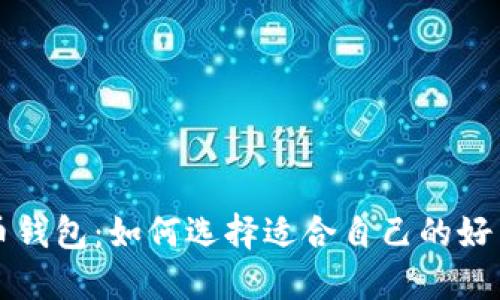 比特币钱包：如何选择适合自己的好币钱包