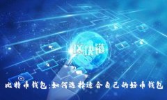 比特币钱包：如何选择适