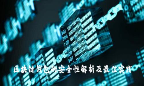 区块链钱包的安全性解析及最佳实践