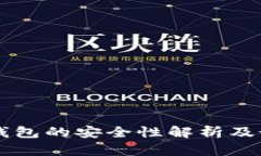 区块链钱包的安全性解析
