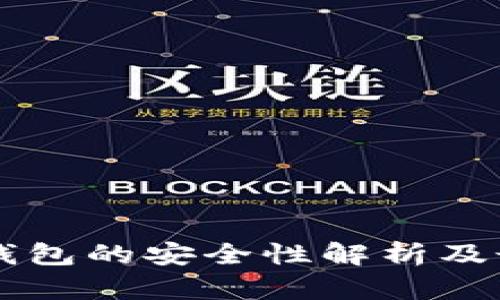 区块链钱包的安全性解析及最佳实践