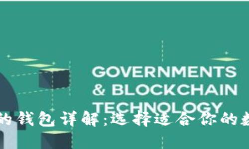 以太坊不同平台的钱包详解：选择适合你的数字资产管理工具