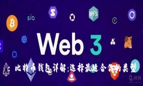 : 比特币钱包详解：选择最适合你的类型