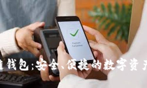 BKP区块链钱包：安全、便捷的数字资产管理工具