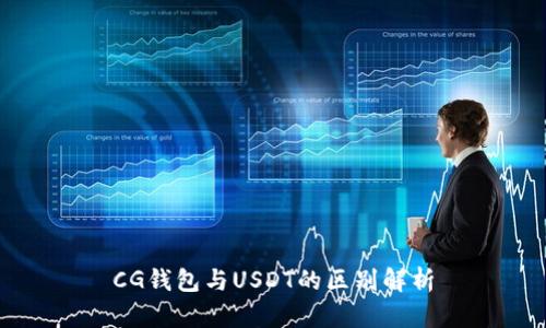 CG钱包与USDT的区别解析