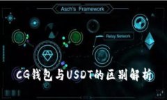 CG钱包与USDT的区别解析