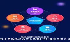 比特币钱包地址为何会改