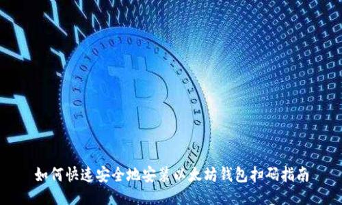 如何快速安全地安装以太坊钱包扫码指南