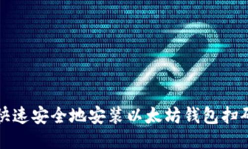 如何快速安全地安装以太坊钱包扫码指南