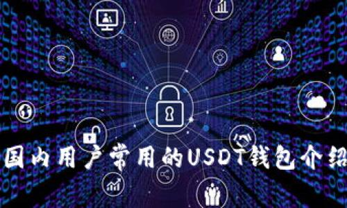 国内用户常用的USDT钱包介绍