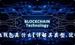 比特币本地钱包是什么？