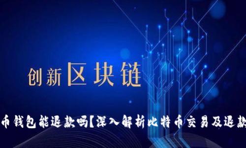 比特币钱包能退款吗？深入解析比特币交易及退款机制