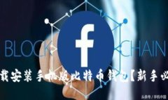 如何下载安装手机版比特