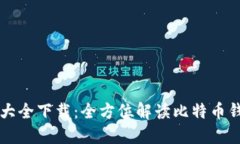 比特币钱包图片大全下载