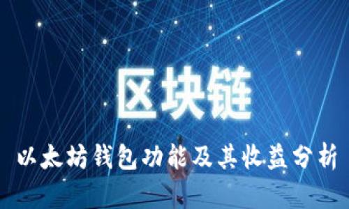 以太坊钱包功能及其收益分析