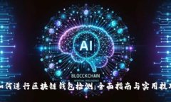 如何进行区块链钱包检测