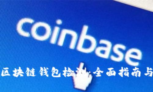 如何进行区块链钱包检测：全面指南与实用技巧