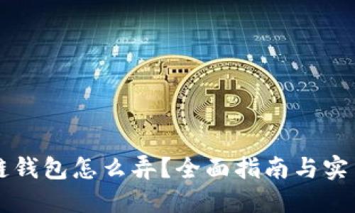 区块链钱包怎么弄？全面指南与实用技巧