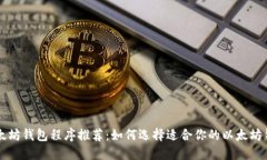 以太坊钱包程序推荐：如