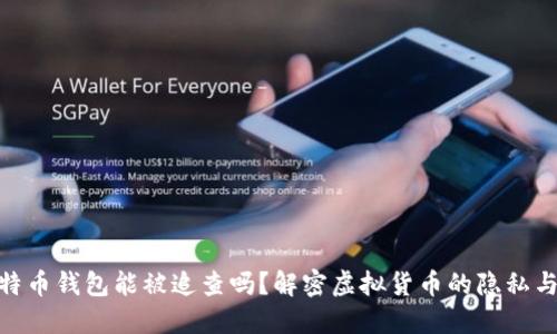 : 比特币钱包能被追查吗？解密虚拟货币的隐私与安全
