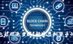 : 比特币钱包能被追查吗？