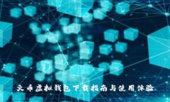 火币虚拟钱包下载指南与