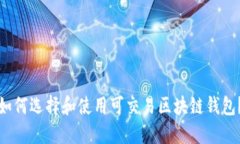 如何选择和使用可交易区