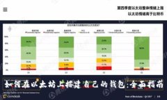 如何在以太坊上搭建自己