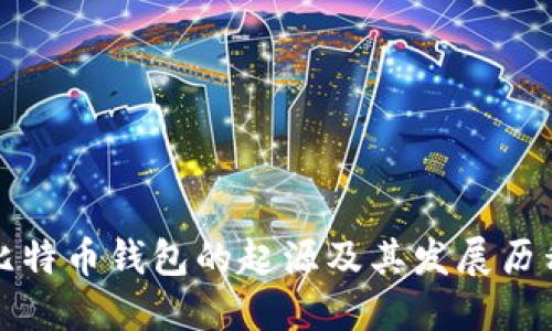 比特币钱包的起源及其发展历程