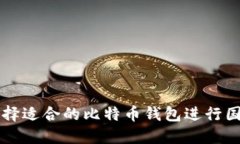 如何选择适合的比特币钱