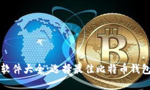 比特币钱包软件大全：选择最佳比特币钱包的终极指南
