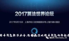 比特币钱包软件大全：选