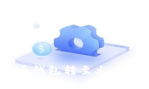如何将USDT从货币钱包转至火币交易所的详细指南
