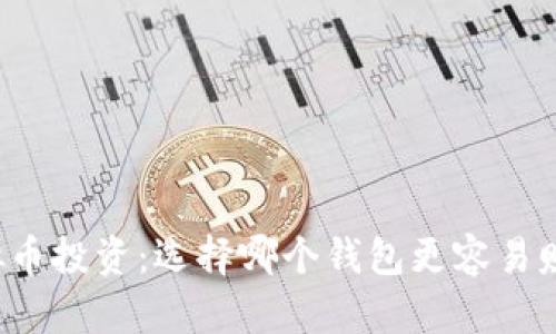 虚拟币投资：选择哪个钱包更容易赚钱？