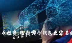 虚拟币投资：选择哪个钱