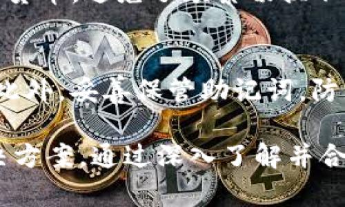 biao ti比特币钱包Bread：安全、便捷的数字货币管理工具/biao ti

比特币钱包, Bread钱包, 数字货币管理, 安全钱包, 加密货币/guanjianci

随着比特币和其他加密货币的广泛应用，数字货币钱包的选择变得至关重要。Bread钱包作为一种流行的比特币钱包，因其易用性和安全性受到用户的青睐。本文将深入探讨Bread钱包的功能特点、使用方法以及安全性，同时围绕用户关注的多个问题进行详细解答。

一、Bread钱包简介
Bread钱包（现称为BRD）是一款移动端比特币钱包，首次发布于2015年。它以用户友好的界面和强大的安全功能而著称，使得即使是刚接触加密货币的新手也能轻松上手。Bread钱包支持多种主流加密货币，包括比特币、以太坊等，并提供了一系列方便的功能，例如即时交易、简易备份、以及强大的安全性保障。

二、Bread钱包的主要功能
1. **易用性**：Bread钱包的用户界面设计简洁，操作方式直观，使得用户可以轻松进行交易和管理资产。无论你是加密货币的老手还是新手，都能够很快熟悉其操作。

2. **安全性**：Bread钱包采用了本地私钥存储模式，用户的私钥存储在设备内，不会上传到云端，这大大提高了资产的安全性。此外，Bread还支持与Touch ID或Face ID兼容的解锁方式，进一步增加了钱包的安全级别。

3. **支持多种数字货币**：除了比特币，Bread钱包还支持多种其他主流加密货币，如以太坊及其代币，这为用户提供了更加多元化的投资选择。

4. **内置交易所**：Bread钱包内置了交易所功能，用户可直接在钱包内交易数字货币，无需转账到其他平台，简化了交易步骤，提高了交易效率。

5. **社区驱动**：Bread钱包作为开源项目，用户可以参与到产品的改进与功能添加中，这种社区驱动的模式使得钱包能够迅速适应市场变化并添加新功能。

三、如何使用Bread钱包？
使用Bread钱包的步骤非常简单，以下是详细的指南：
1. **下载并安装**：用户可以通过Apple App Store或Google Play Store搜索“Bread”进行下载。安装完成后，打开应用。

2. **创建钱包**：首次使用时，用户需要选择创建一个新钱包，系统会生成一组助记词，用户需要将其妥善保存，因为它们是恢复钱包的唯一凭证。

3. **设置安全选项**：用户可以设置PIN码或启用生物识别解锁功能，这些措施有助于保护钱包的安全。

4. **管理资产**：通过钱包界面，用户可以查看余额、发送和接收数字货币。当需要交易时，可以选择相应的币种，并输入交易金额及接收地址进行操作。

5. **备份与恢复**：在钱包设置中，用户可以找到备份选项，使用助记词备份钱包，以确保在设备丢失或损坏的情况下，能够快速恢复。

四、Bread钱包的安全性分析
安全性是数字货币钱包最重要的考虑因素之一。Bread钱包采用了多种安全措施：

1. **本地私钥存储**：用户的私钥在设备本地存储，而不是存储在服务器上，这意味着即使服务器遭到攻击，用户的资产依然安全。

2. **助记词备份**：创建钱包时，用户会得到一组助记词，这些助记词是恢复和管理钱包的重要凭证。用户应妥善保管，避免泄露。

3. **生物识别安全**：Bread钱包支持指纹和面部识别技术，确保只有经过授权的用户才能访问钱包，增加了一层安全保护。

4. **社区审计**：作为开源项目，Bread钱包的代码可以被社区审计，用户可以信赖其安全性，因为有大量开发者对其进行监测和改进。

五、用户常问问题

1. Bread钱包是否安全？
对于数字货币钱包的安全性，用户最关心的莫过于钱包的私钥管理。Bread钱包采用本地存储的方式，这意味着用户的私钥不会离开用户的设备。其次，Bread钱包支持助记词的备份和恢复功能，确保在意外情况下用户可以轻松找回钱包。此外，Bread的生物识别功能增加了安全性，使得未经授权的用户无法进入钱包。总之，只要用户意识到私钥的保护，Bread钱包在目前的市场中被认为是相对安全的选择。

2. 如何从Bread钱包转出比特币？
从Bread钱包转出比特币的步骤非常简单。首先，用户需要打开Bread钱包应用，输入解锁密码或使用生物识别技术解锁钱包。在主界面上，点击“发送”选项，输入接收方的比特币地址和转出金额。确认信息无误后，点击发送确认交易。最后，用户可以在“交易记录”中查看转账状态。整个过程简洁、明了，确保用户能够轻松完成。

3. Bread钱包支持哪些数字货币？
Bread钱包最初主要支持比特币，但随着其功能的不断扩展，现已支持多种主流加密货币，包括以太坊（ETH）、比特币现金（BCH）、稳定币（USDC）等。这使得用户可以在一个平台上管理多种数字货币，避免了频繁切换不同钱包的麻烦。对于那些投资多种加密货币的用户来说，Bread钱包是一个理想的选择。

4. 如何确保我的Bread钱包不会被盗？
避免Bread钱包被盗，用户需要采取多种安全措施。首先，确保下载的Bread钱包源于正规的App Store或官方网站，避免非法下载。其次，设置强密码并启用生物识别解锁，以防未经授权访问。此外，妥善保管助记词，防止它落入他人之手。如果可能，定期更换密码并保持应用更新，可以确保使用最新的安全措施。通过这些方式，用户可以有效降低钱包遭盗的风险。

总结而言，Bread钱包以其出色的用户体验和强大的安全性，成为了众多加密货币用户的首选钱包。无论是新手还是经验丰富的投资者，都能在Bread钱包中找到适合自己的数字货币管理解决方案。通过深入了解并合理使用Bread钱包，用户可以更安心地进行数字货币的交易与管理。