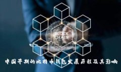 中国早期的比特币钱包发
