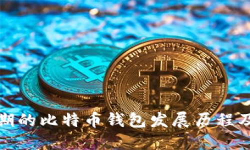 中国早期的比特币钱包发展历程及其影响