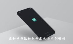 虚拟币钱包标识的意义与