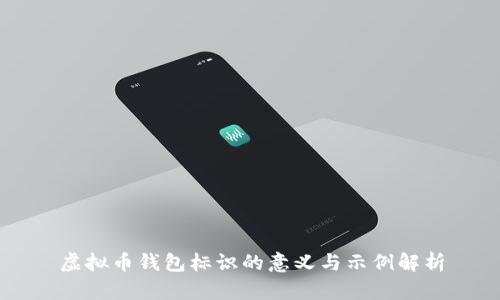 虚拟币钱包标识的意义与示例解析